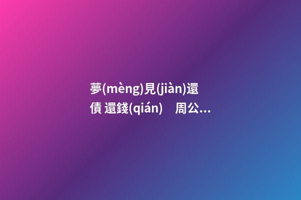夢(mèng)見(jiàn)還債 還錢(qián)　周公解夢(mèng)之夢(mèng)到還債 還錢(qián)